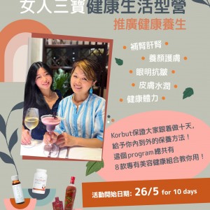 女人三寶健康生活營 現已進行當中